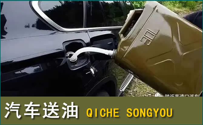 墨竹工卡汽车救援送水案例