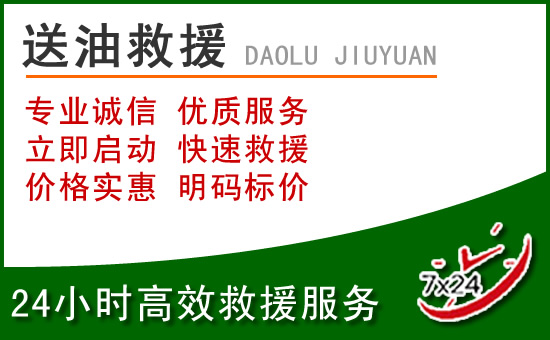 墨竹工卡道路救援汽车送玻璃水