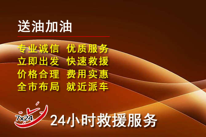墨竹工卡道路救援汽车送机油