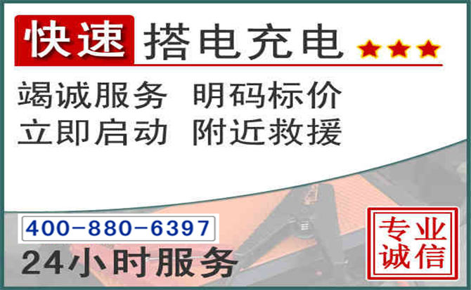 墨竹工卡汽车电瓶搭电电话 墨竹工卡汽车电瓶搭电电话