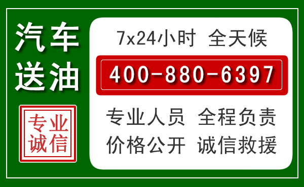 墨竹工卡汽车送油救援电话 墨竹工卡汽车送油救援电话