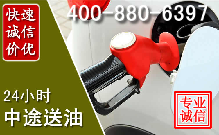 墨竹工卡汽车送油救援电话 墨竹工卡汽车送油救援电话
